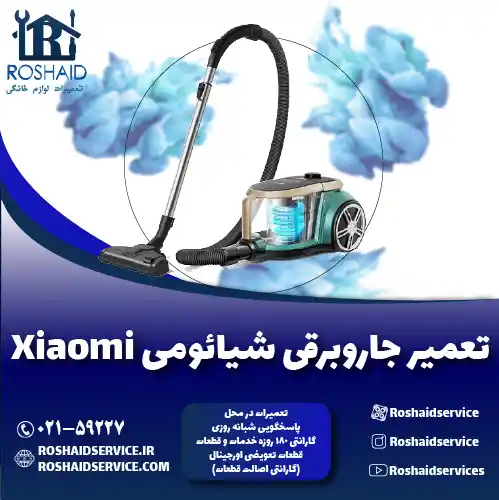 تعمیر جاروبرقی شیائومی روشاید سرویس